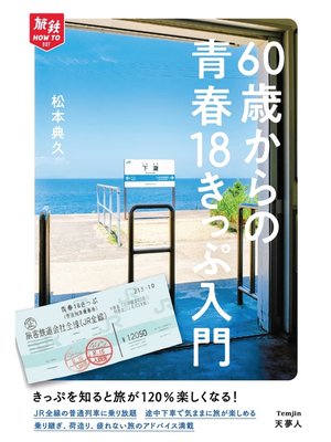 cover image of 旅鉄HOW TO 007 60歳からの青春18きっぷ入門